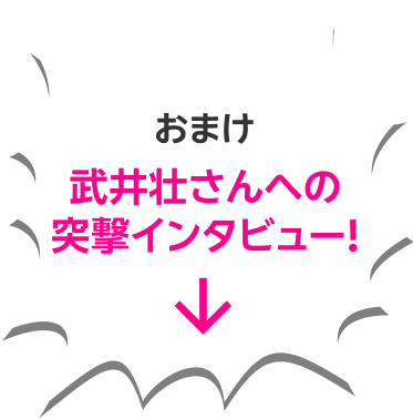 おまけ 武井壮さんへの突撃インタビュー！