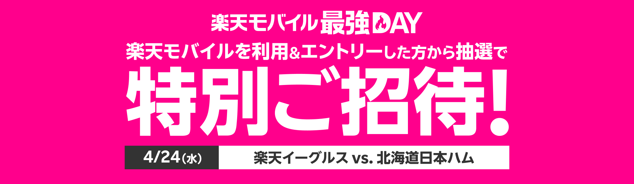 楽天モバイル最強DAY 楽天モバイルを利用＆エントリーした方から抽選で特別ご招待！4/24（水）楽天イーグルスvs.北海道日本ハム