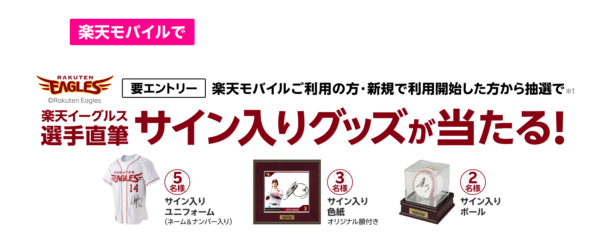 楽天モバイルでもっと野球を楽しもう 楽天モバイルご利用の方・新規で利用開始した方から抽選で楽天イーグルス選手直筆サイン入りグッズが当たる！