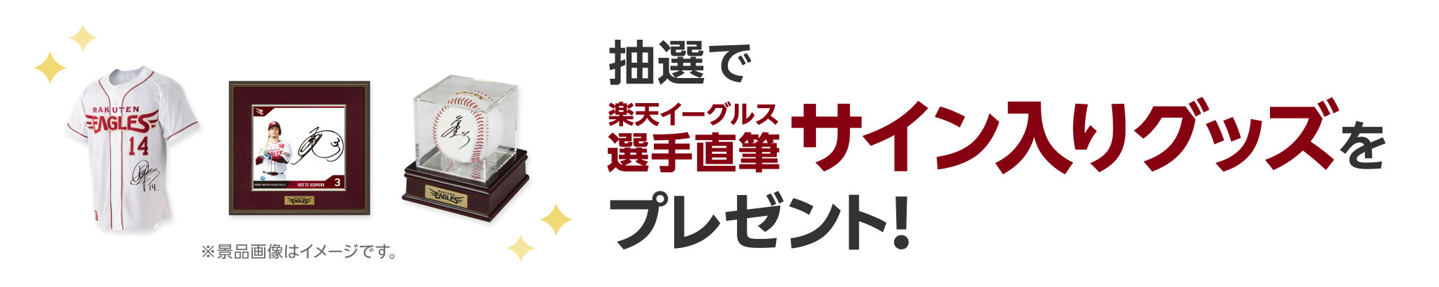 抽選で楽天イーグルス選手直筆サイン入りグッズをプレゼント!