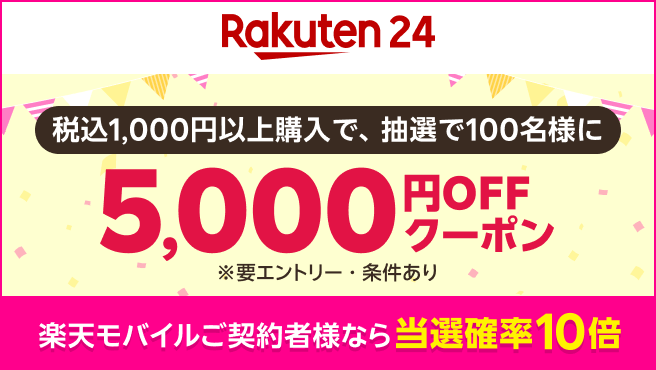 条件達成でで5,000円オフクーポン獲得のチャンス！