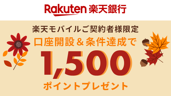 楽天銀行口座 新規開設キャンペーン