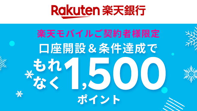 楽天銀行口座 新規開設キャンペーン