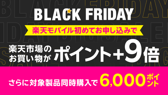 楽天市場でのお買い物のポイントが+9倍キャンペーン