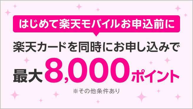 【楽天モバイル×楽天カード】
同時申し込みで最大8,000ポイント！