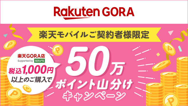 【楽天GORA】条件達成で50万ポイント山分けキャンペーン開催中！