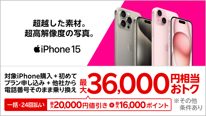 【要エントリー】対象iPhoneを一括または24回払いで購入＆楽天モバイルへ初めて申し込み＆他社から電話番号そのまま乗り換えで最大36,000円相当おトク！1/7（火）08:59までポイント増量中！