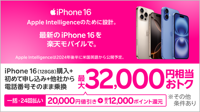 【要エントリー】一括または24回払いでiPhone 16 （128GB）を購入＆楽天モバイルへ初めて申し込み＆他社から電話番号そのまま乗り換えで最大32,000円相当おトク！