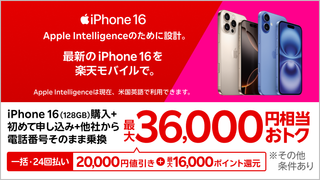 【要エントリー】一括または24回払いでiPhone 16（128GB）を購入＆楽天モバイルへ初めて申し込み＆他社から電話番号そのまま乗り換えで最大36,000円相当おトク！1/7（火）08:59までポイント増量中！