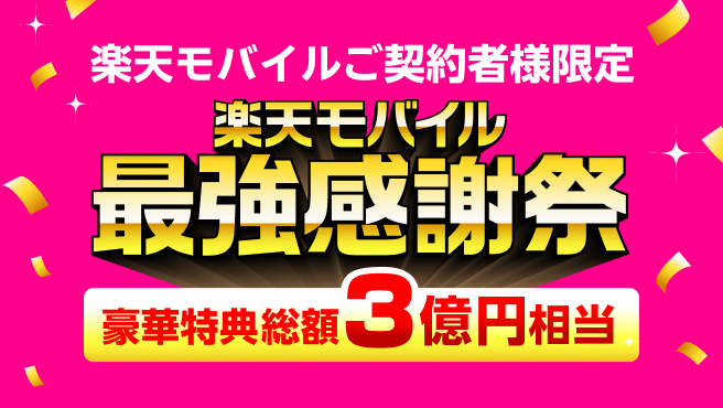 楽天モバイルご契約者様限定　楽天モバイル最強感謝祭　豪華特典総額3億円相当