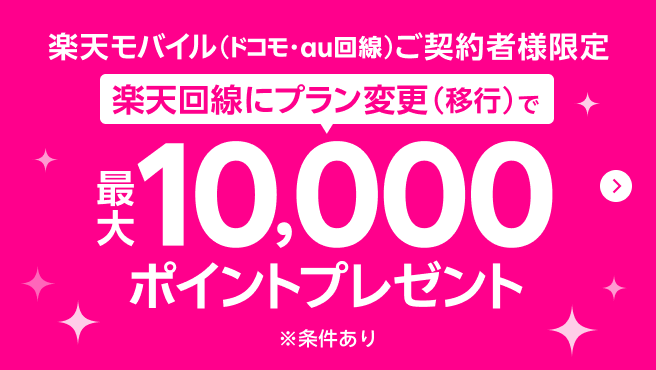 【要エントリー】プラン変更（移行）限定！最大10,000ポイントプレゼントキャンペーン