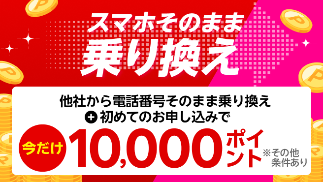 【要エントリー】スマホそのまま乗り換え！電話番号もそのまま他社から乗り換え＆初めてお申し込みで10,000ポイントプレゼント！1/7（火）08:59までポイント増量中！