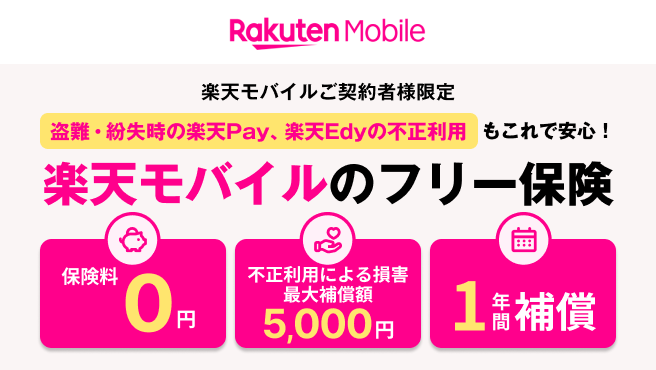 【楽天モバイルのフリー保険】盗難・紛失時の楽天Pay、楽天Edyの不正利用もこれで安心！