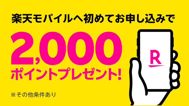 【要エントリー】楽天モバイルへ初めてお申し込みで2,000ポイントプレゼント！