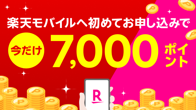 【要エントリー】楽天モバイルへ初めてお申し込みで7,000ポイントプレゼント！1/7（火）08:59までポイント増量中！