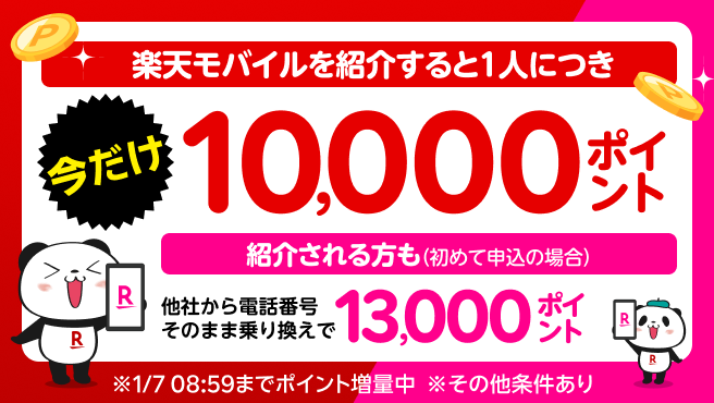 楽天モバイル紹介キャンペーン！紹介1人につき10,000ポイント、紹介される方も最大13,000ポイントプレゼント！紹介する方には1/7（火）08:59までポイント増量中！