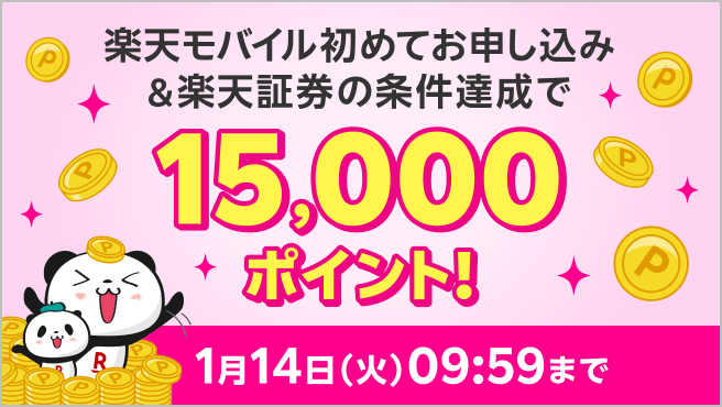 【楽天モバイル×楽天証券】条件達成で15,000ポイントプレゼント