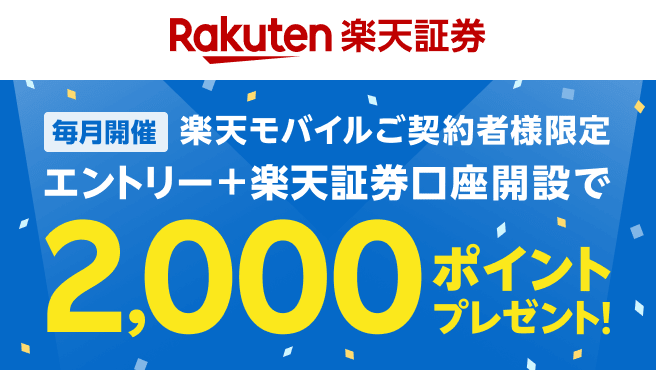 【楽天証券】口座開設キャンペーン