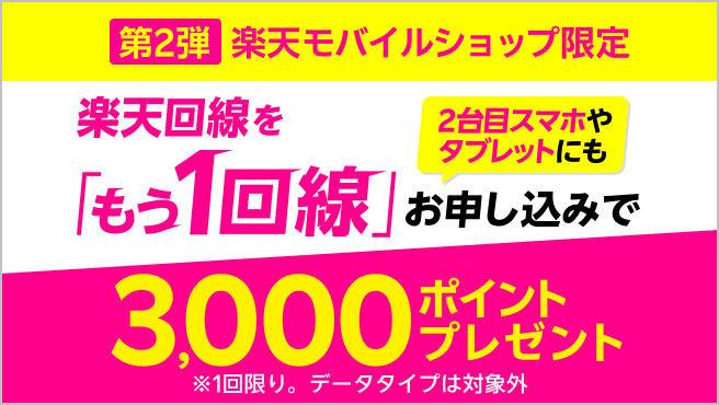 【ショップ限定】楽天モバイルもう1回線お申し込みキャンペーン