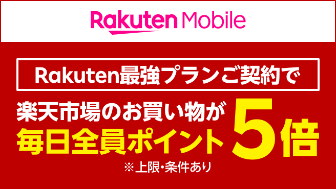 契約後は楽天市場のお買い物でポイントが貯まりやすく！