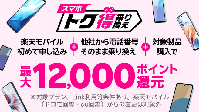 【要エントリー】楽天モバイルへ初めてお申し込み＋他社から電話番号そのまま乗り換え＋対象のAndroid製品をご購入で最大12,000ポイント還元！他社から乗り換え以外の方でも最大8,000ポイント還元中！