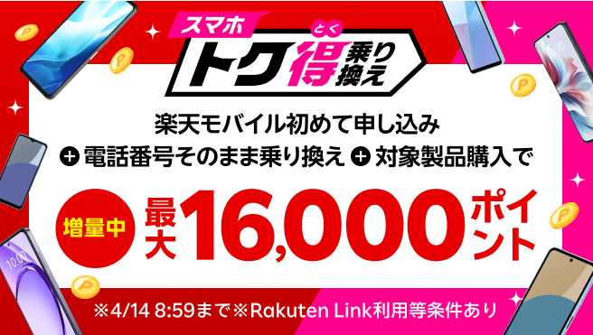 【要エントリー】楽天モバイルへ初めてお申し込み＋他社から電話番号そのまま乗り換え＋対象製品ご購入で最大16,000ポイント還元！他社から乗り換え以外の方でも最大13,000ポイント還元中