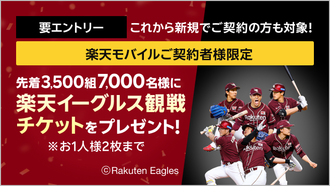 【要エントリー】楽天モバイルご契約者様限定！先着3,500組7,000名様に楽天イーグルス観戦チケットをプレゼント！