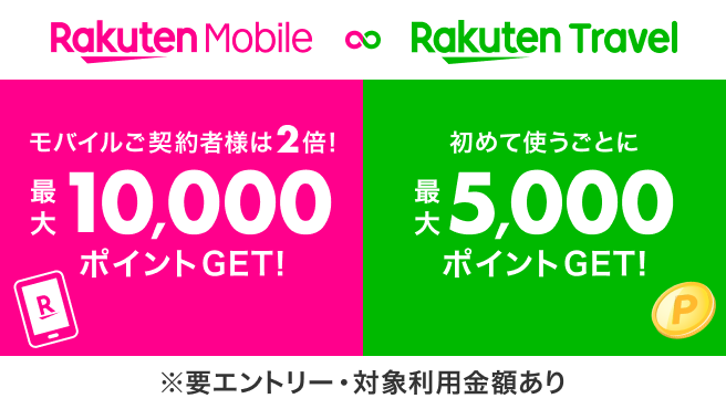 【楽天トラベル】初めて利用でポイント最大10,000ポイント！