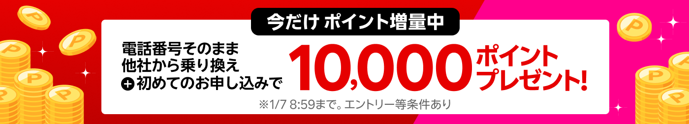 【要エントリー】スマホそのまま乗り換え！電話番号もそのまま他社から乗り換え＆初めてお申し込みで10,000ポイントプレゼント！1/7（火）08:59までポイント増量中！