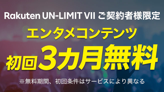 RakutenUN-LIMIT VIIご契約で雑誌・音楽・スポーツなど楽天グループのコンテンツや動画コンテンツがおトクに楽しめる！