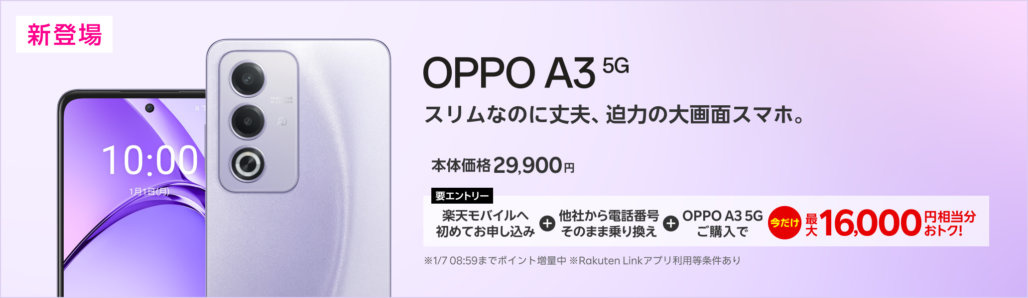 【要エントリー】楽天モバイルへ初めてお申し込み＋他社から電話番号そのまま乗り換え＋OPPO A3 5Gご購入で最大16,000円相当分おトク! 1/7（火）08:59までポイント増量中！