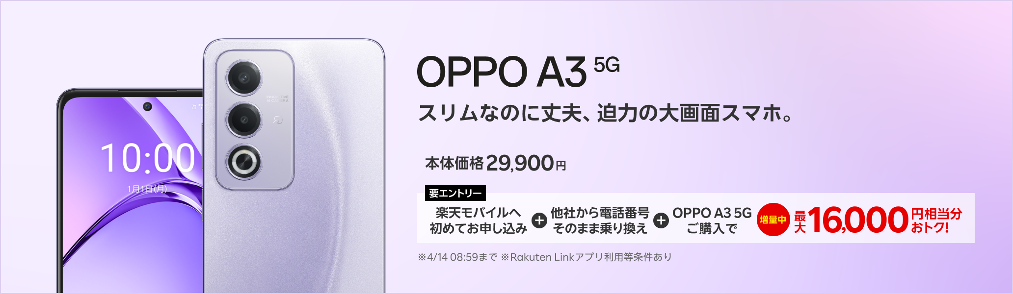 【要エントリー】楽天モバイルへ初めてお申し込み＋他社から電話番号そのまま乗り換え＋OPPO A3 5Gご購入で最大16,000円相当分おトク! 