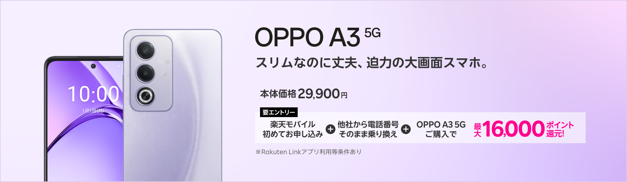 【要エントリー】楽天モバイルへ初めてお申し込み＋他社から電話番号そのまま乗り換え＋OPPO A3 5Gご購入で最大16,000ポイント還元！
