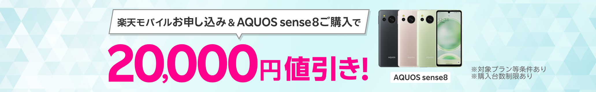 楽天モバイルお申し込み＆AQUOS sense8ご購入で20,000円値引き！