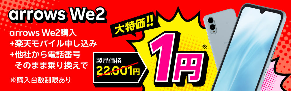 arrows We2ご購入＋楽天モバイルお申し込み＋他社から電話番号そのまま乗り換えで1円