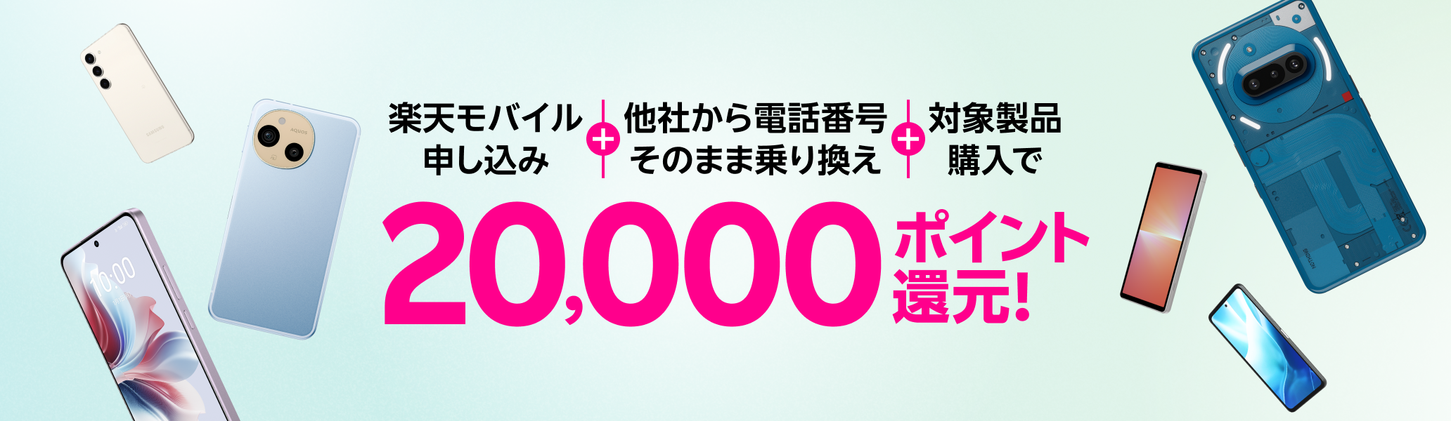 【楽天モバイル申し込み＋他社から電話番号そのまま乗り換え＋対象製品購入で20,000ポイント！