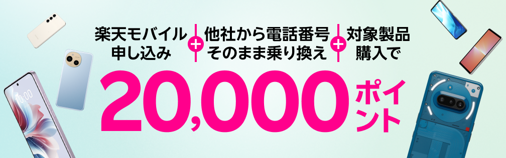 楽天モバイル申し込み＋他社から電話番号そのまま乗り換え＋対象製品購入で20,000ポイント！