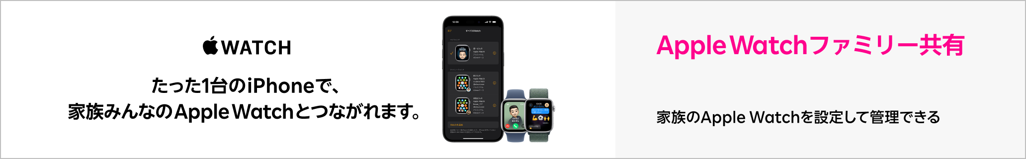 たった1台のiPhoneで、家族みんなのApple Watchとつながれます。Apple Watchファミリー共有月額1,078円 家族のApple Watchを設定して管理できる