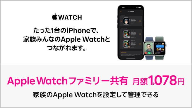 「Apple Watch ファミリー共有」たった1台のiPhoneで、家族みんなのApple Watchとつながれます。