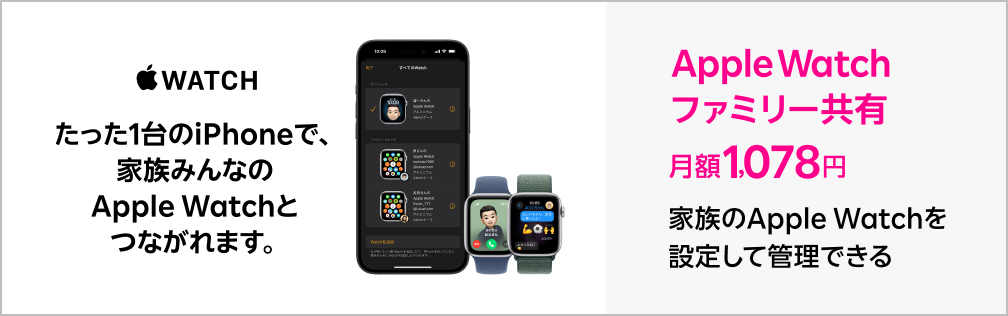 「Apple Watch ファミリー共有」たった1台のiPhoneで、家族みんなのApple Watchとつながれます。