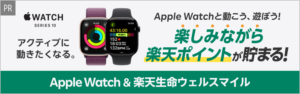 [PR]Apple Watch＆楽天生命ウェルスマイル Apple Watchと動こう、遊ぼう！楽しみながら楽天ポイントが貯まる！