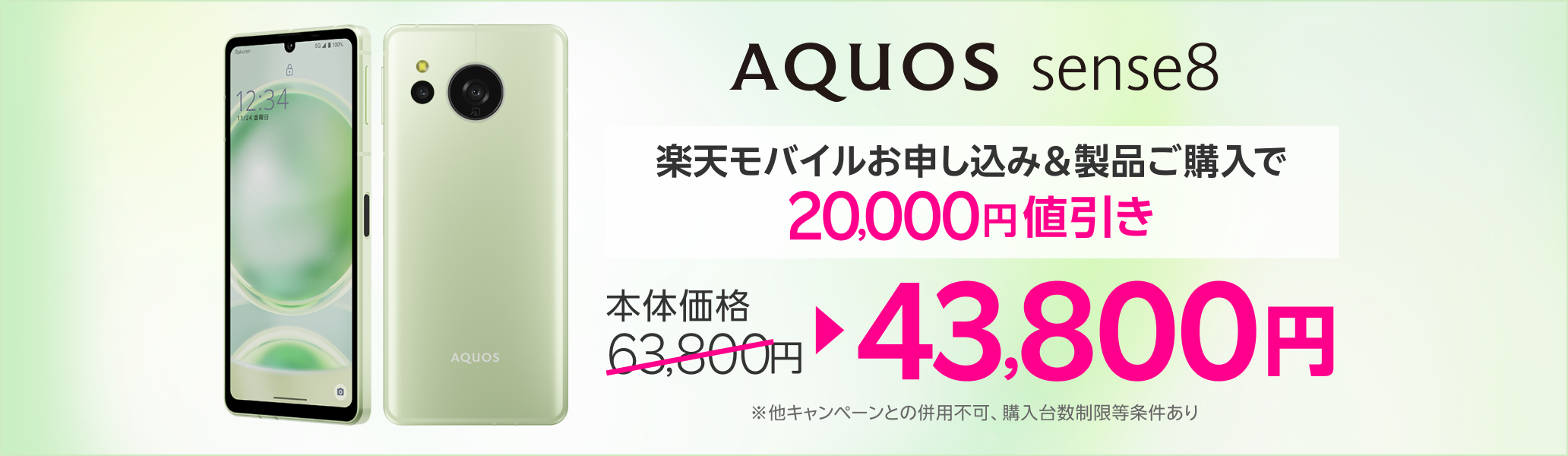 楽天モバイルお申し込み＆AQUOS sense8ご購入で20,000円値引き