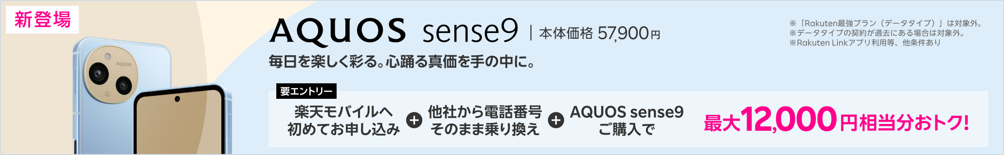 【要エントリー】楽天モバイルへ初めてお申し込み＋他社から電話番号そのまま乗り換え＋AQUOS sense9ご購入で最大12,000円相当分おトク!