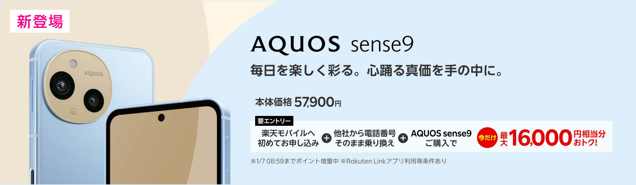 【要エントリー】楽天モバイルへ初めてお申し込み＋他社から電話番号そのまま乗り換え＋AQUOS sense9ご購入で最大16,000円相当分おトク! 1/7（火）08:59までポイント増量中！