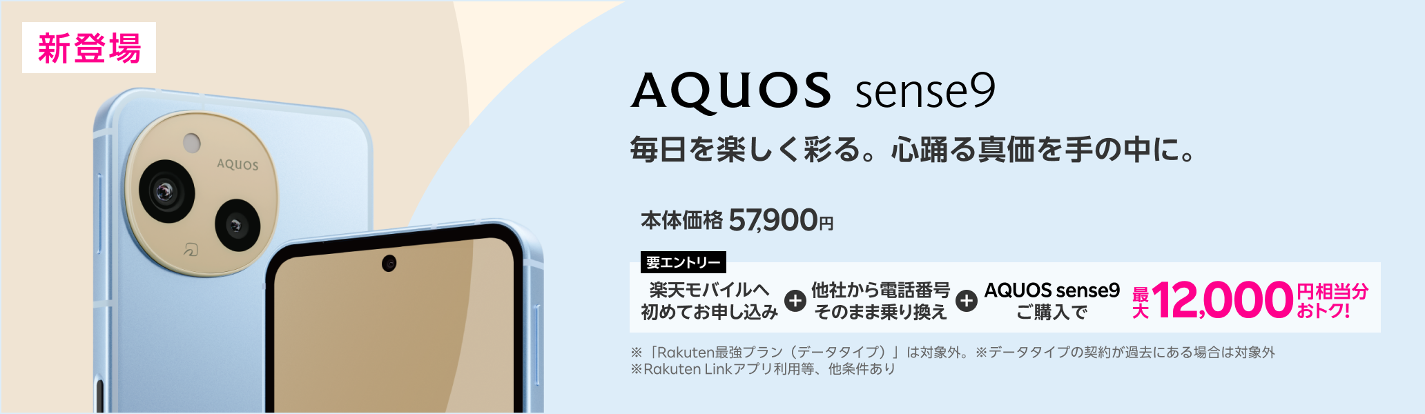 【要エントリー】楽天モバイルへ初めてお申し込み＋他社から電話番号そのまま乗り換え＋AQUOS sense9ご購入で最大12,000円相当分おトク！