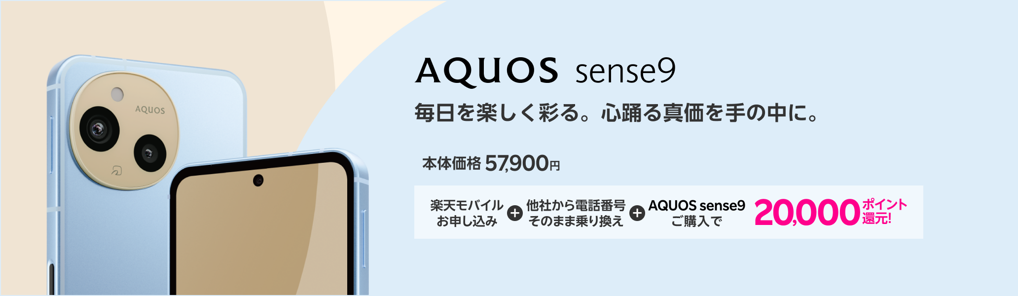 楽天モバイル申し込み＋他社から電話番号そのまま乗り換え＋AQUOS sense9ご購入で20,000ポイント還元！