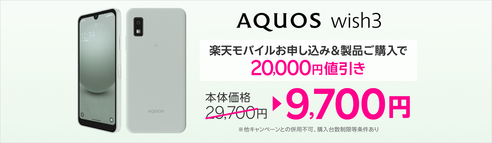 楽天モバイルお申し込み＆AQUOS wish3ご購入で20,000円値引き