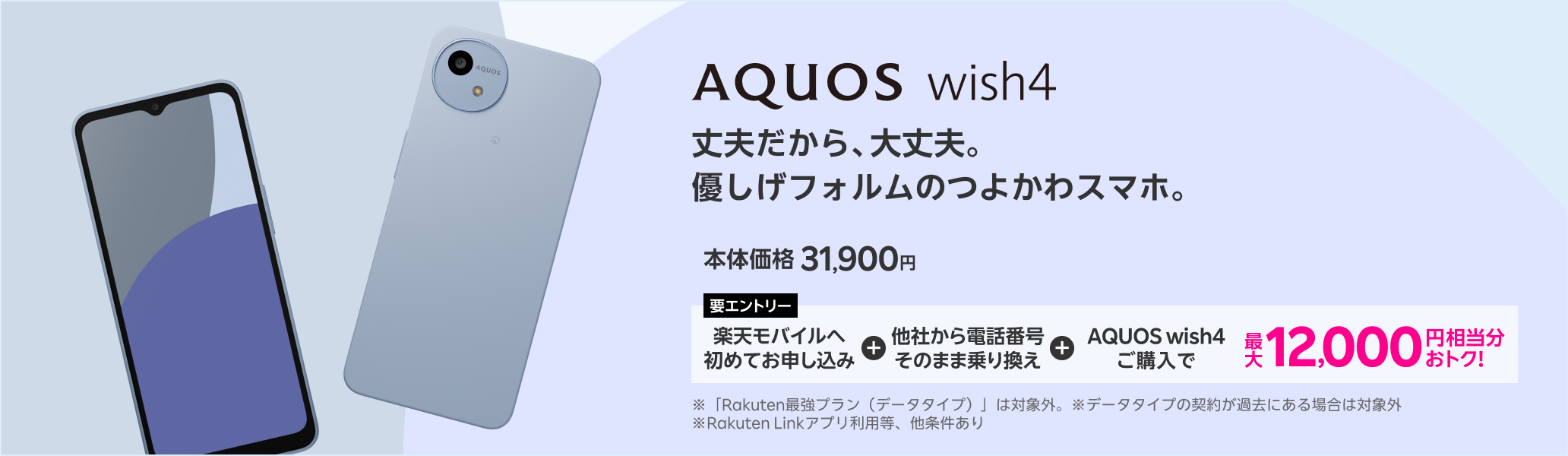 【要エントリー】楽天モバイルへ初めてお申し込み＋他社から電話番号そのまま乗り換え＋AQUOS wish4ご購入で最大12,000円相当分おトク!