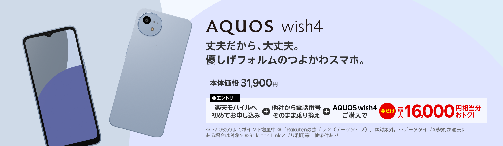 【要エントリー】楽天モバイルへ初めてお申し込み＋他社から電話番号そのまま乗り換え＋AQUOS wish4ご購入で最大16,000円相当分おトク! 1/7（火）08:59までポイント増量中！