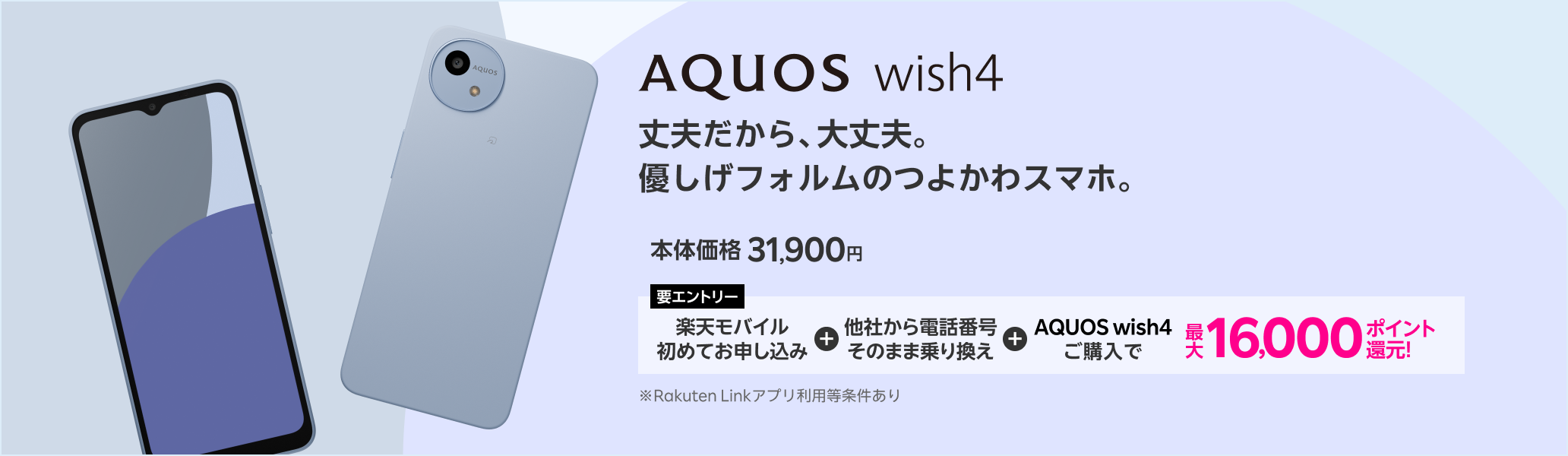 【要エントリー】楽天モバイルへ初めてお申し込み＋他社から電話番号そのまま乗り換え＋AQUOS wish4ご購入で最大16,000ポイント還元！